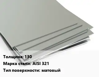 Лист нержавеющий 130 Сталь: AISI 321 Тип:матовый ASTM A240/A480